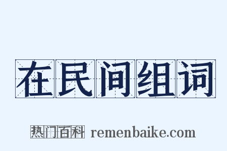 在民间组词是什么意思的图片